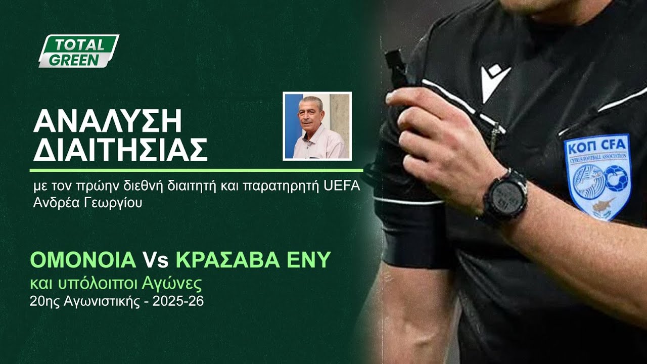 ΑΝΑΛΥΣΗ ΔΙΑΙΤΗΣΙΑΣ | ΟΜΟΝΟΙΑ vs ΚΡΑΣΑΒΑ (20η αγωνιστική 2025-26)