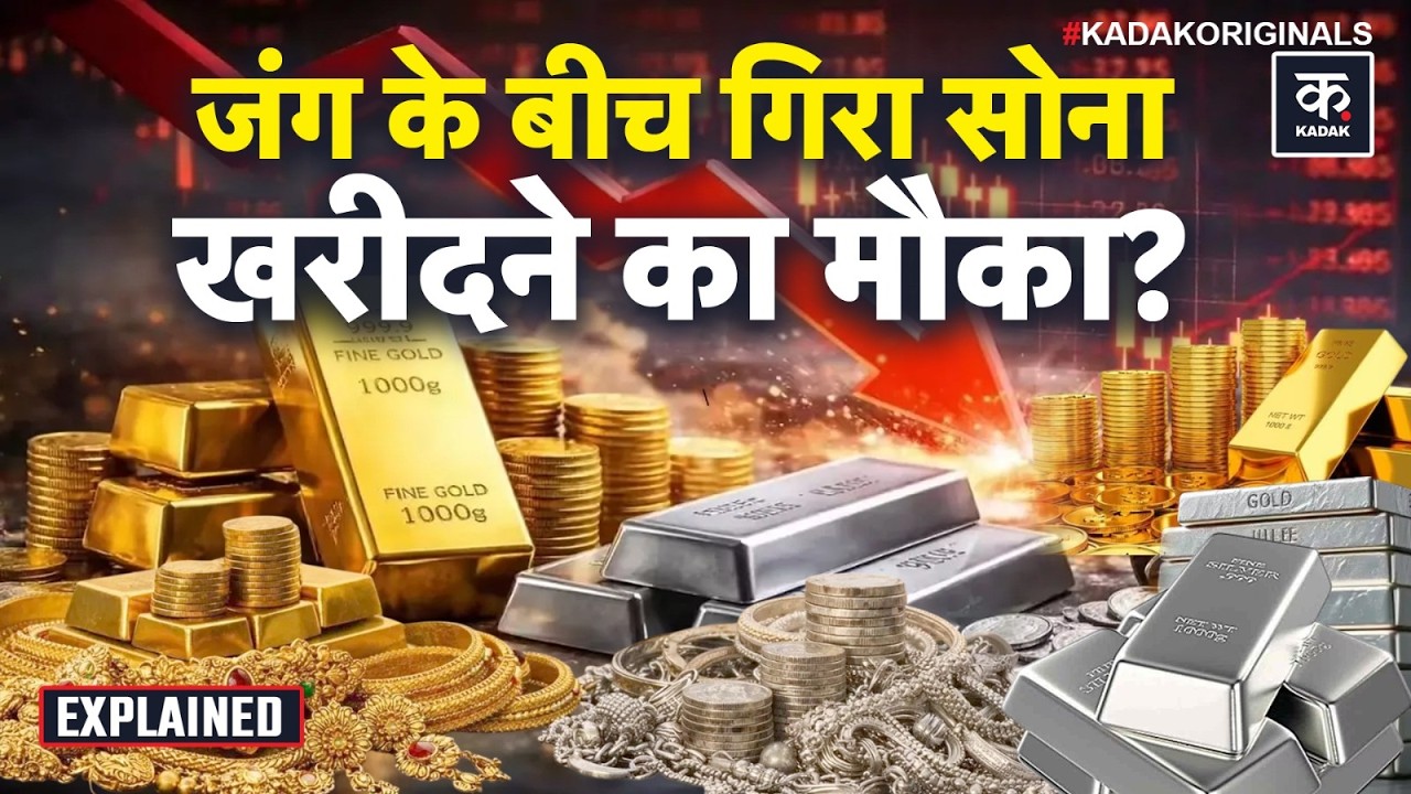 Gold Price Today: Middle East में तनाव जारी फिर भी India में सोने-चांदी में गिरावट भारी |22-24 Carat