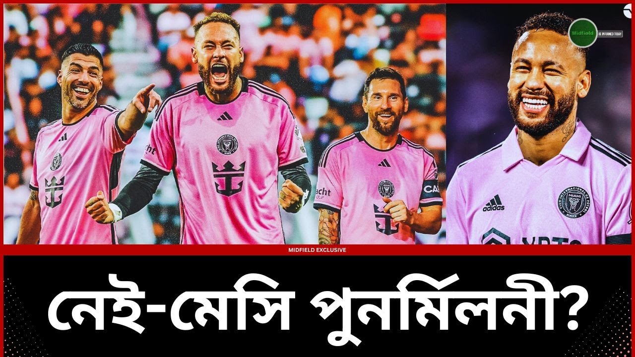 নেইমার-মেসি পুনর্মিলনী? Neymar | Messi | NeyMessi