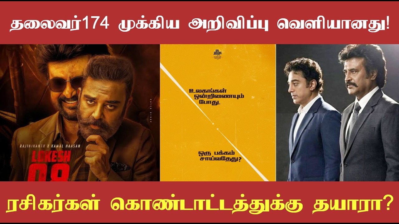 Thalaivar 174 mass update? தலைவர் ரஜினி & கமல்ஹாசன் நடிக்கும் படத்தின் முக்கிய அறிவிப்பு?