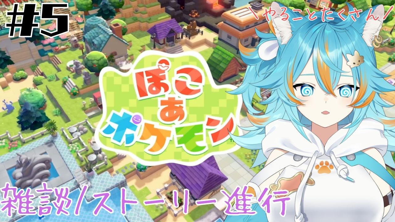 #5 【 ぽこ あ ポケモン 】 我慢できない整地心VSストーリー進めたい心(ネタバレ注意＆禁止） 【 VTuber / 水奏レステ 】