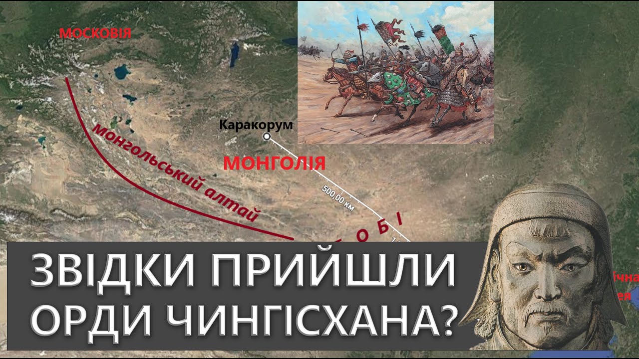 Звідки прийшли орди Чингісхана? Каракорум не столиця Монгольської імперії.