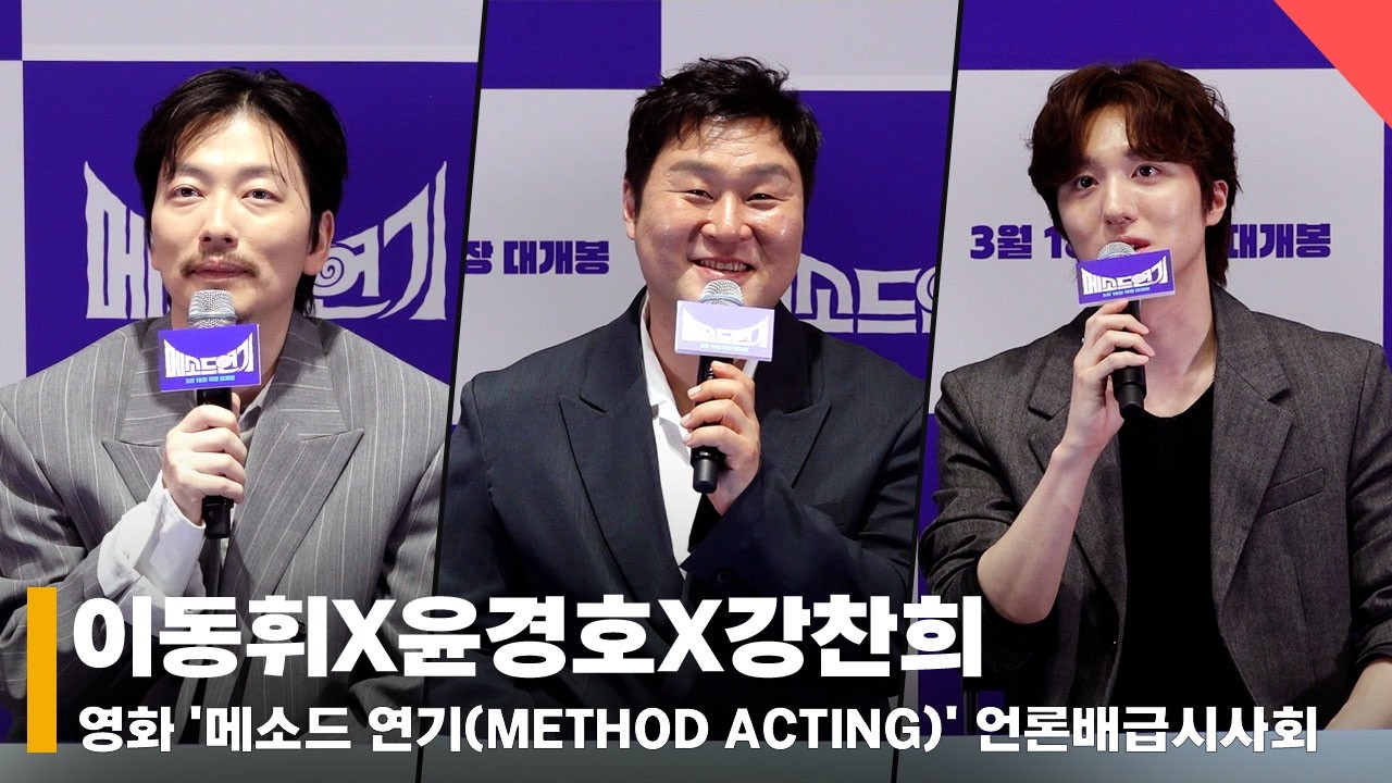 이동휘X강찬희X윤경호, '저희가 생각한 관전Point는!' #이동휘 #윤경호 #강찬희 #메소드연기