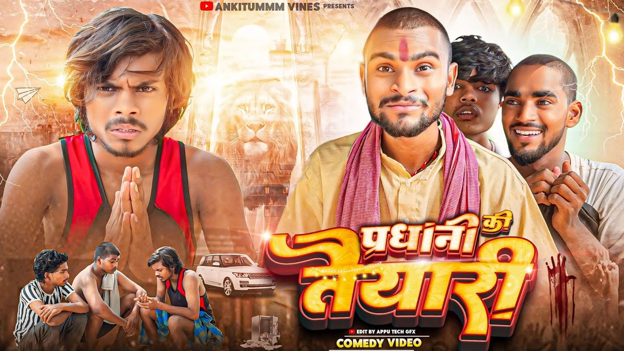 प्रधानी की तैयारी || अंकित जैक कॉमेडी || अंकित जैक कॉमेडी वीडियो || दम है तो हसीं रोको लो 🤣🤣