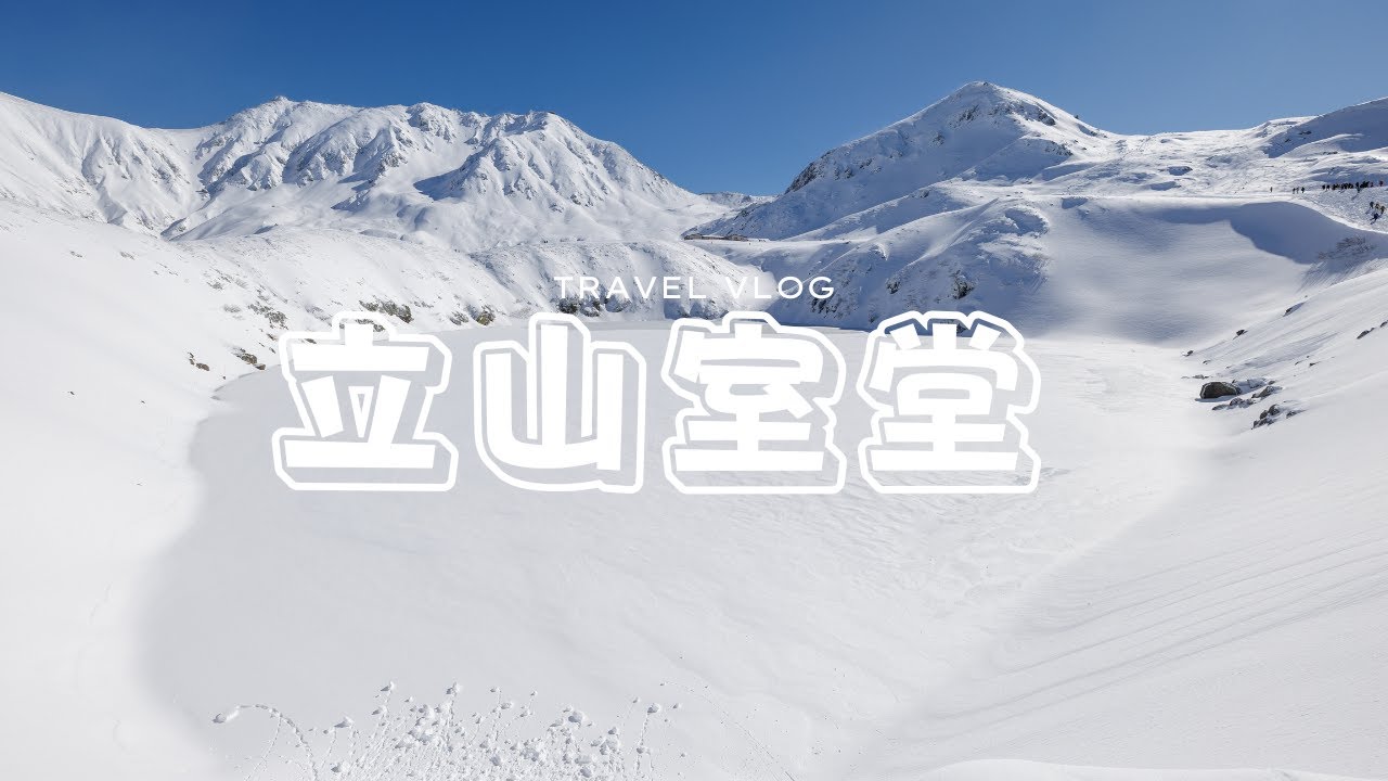 【立山室堂】雪原散歩