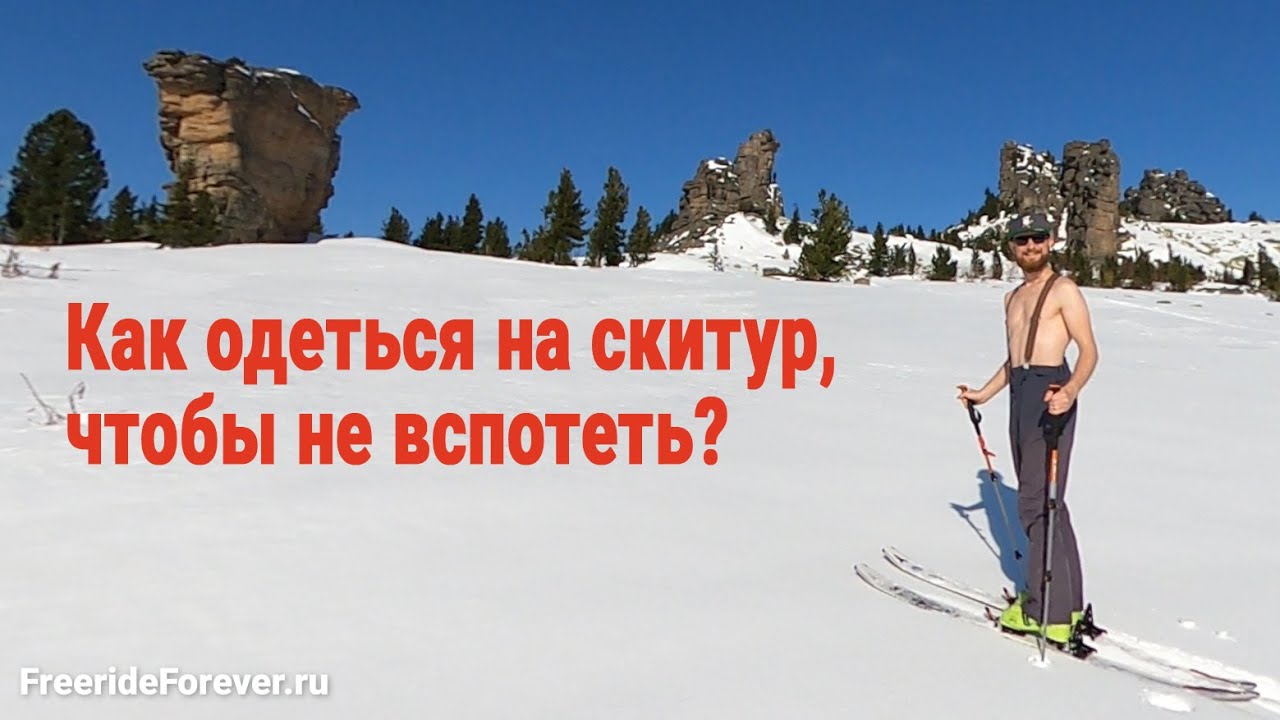 Одежда для скитура и фрирайда. Как правильно одеться на скитур и фрирайд