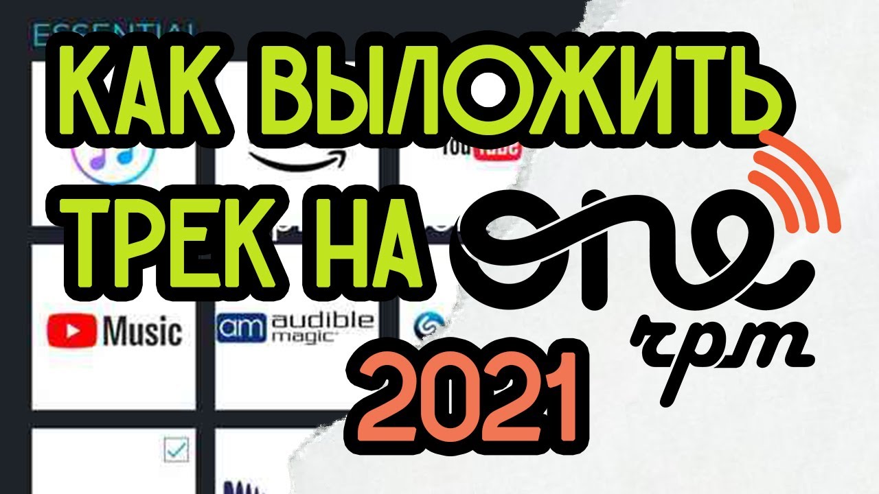 КАК ВЫЛОЖИТЬ ТРЕК НА ONErpm│ 2021