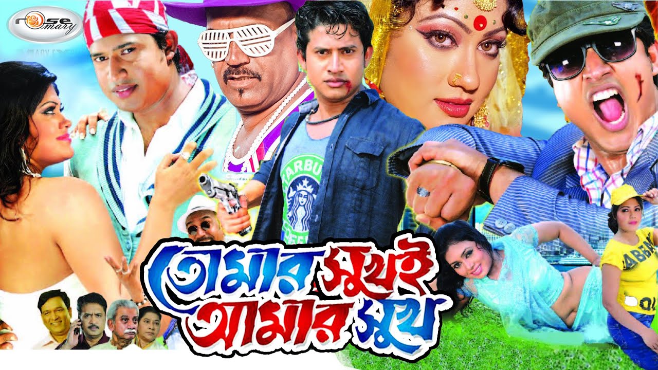 Tomar Shukhe Amar Shukh | তোমার সুখই আমার সুখ | Shuvo | Chadni | Kabila | Romantic Movie | Rosemary