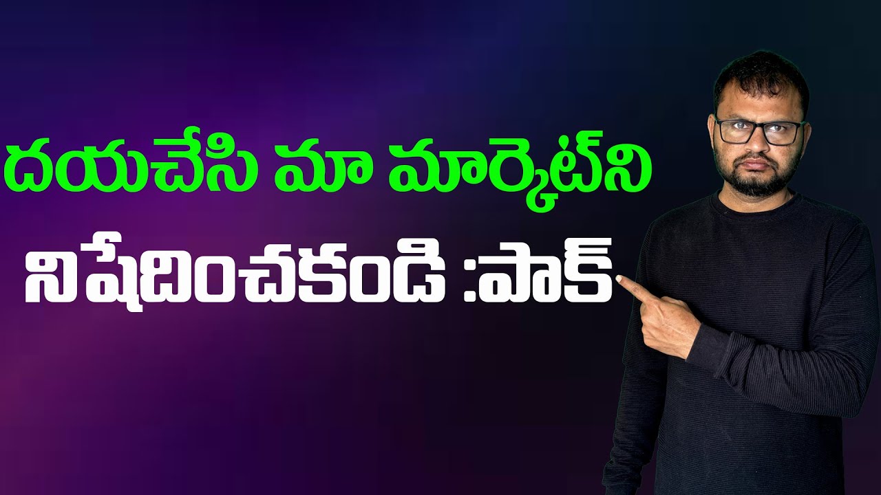 దయచేసి మా మార్కెట్ ని నిషేదించకండి :పాక్//Please don't ban our market: Pak...