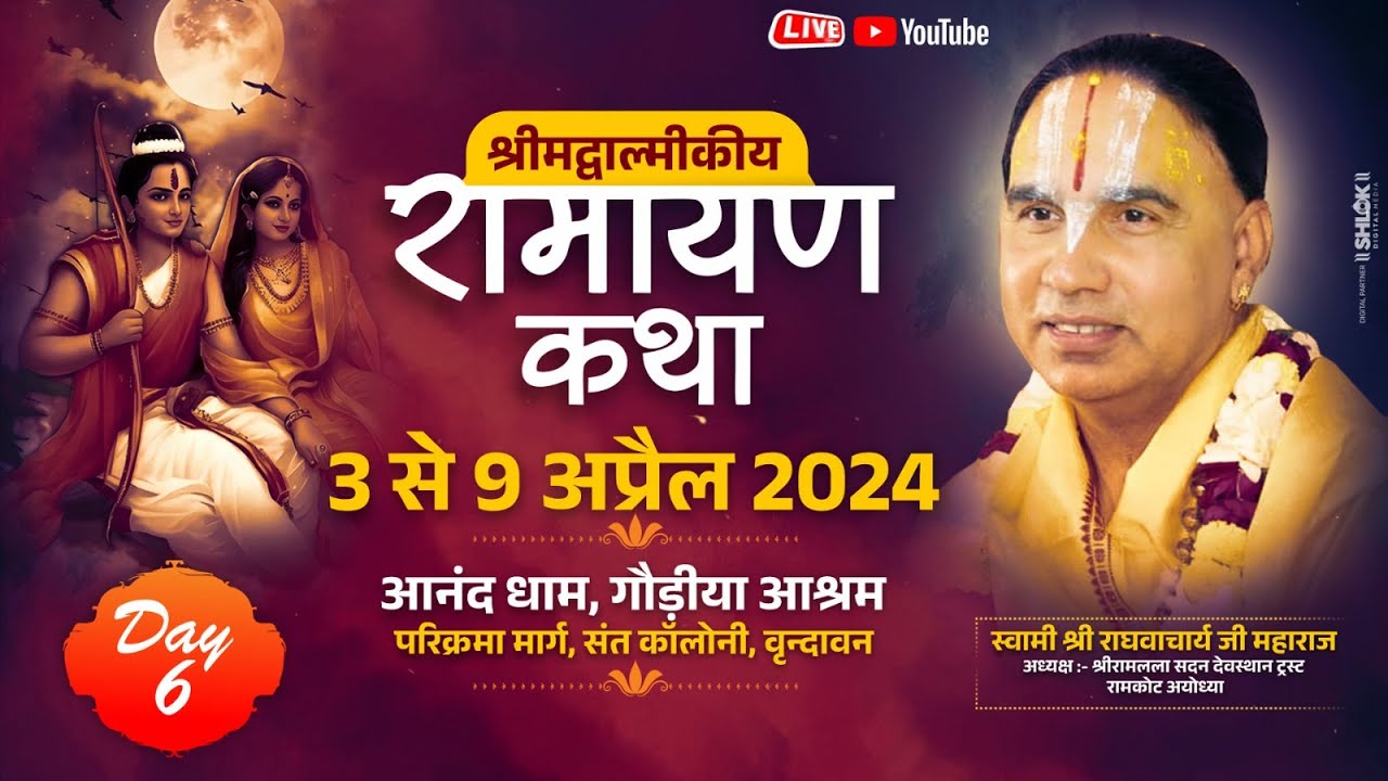 Day-6- श्रीमद्वाल्मीकी रामायण कथा Raghvacharya Ji Maharaj at गौड़ीया आश्रम, श्रीधाम वृंदावन (U.P.)