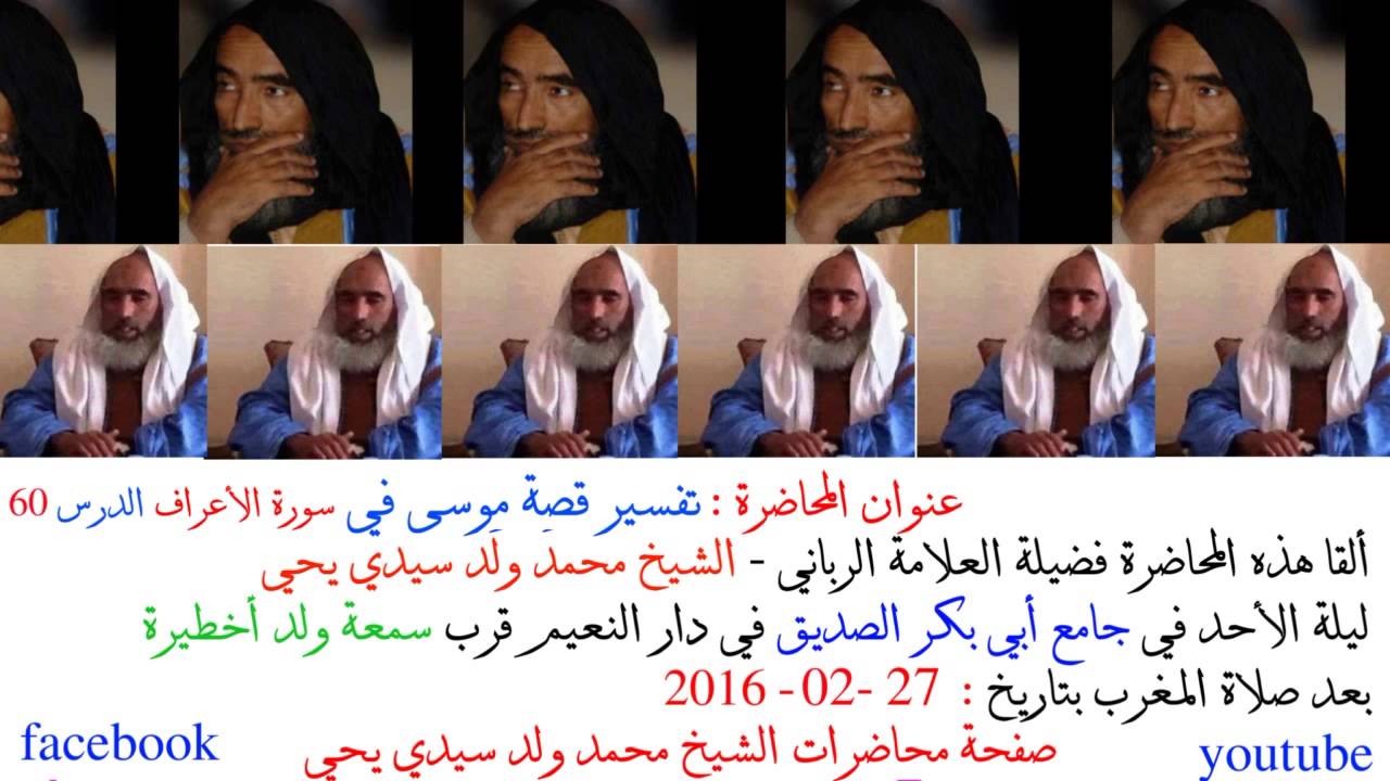 تفسير قصة موسى في الأعراف 60