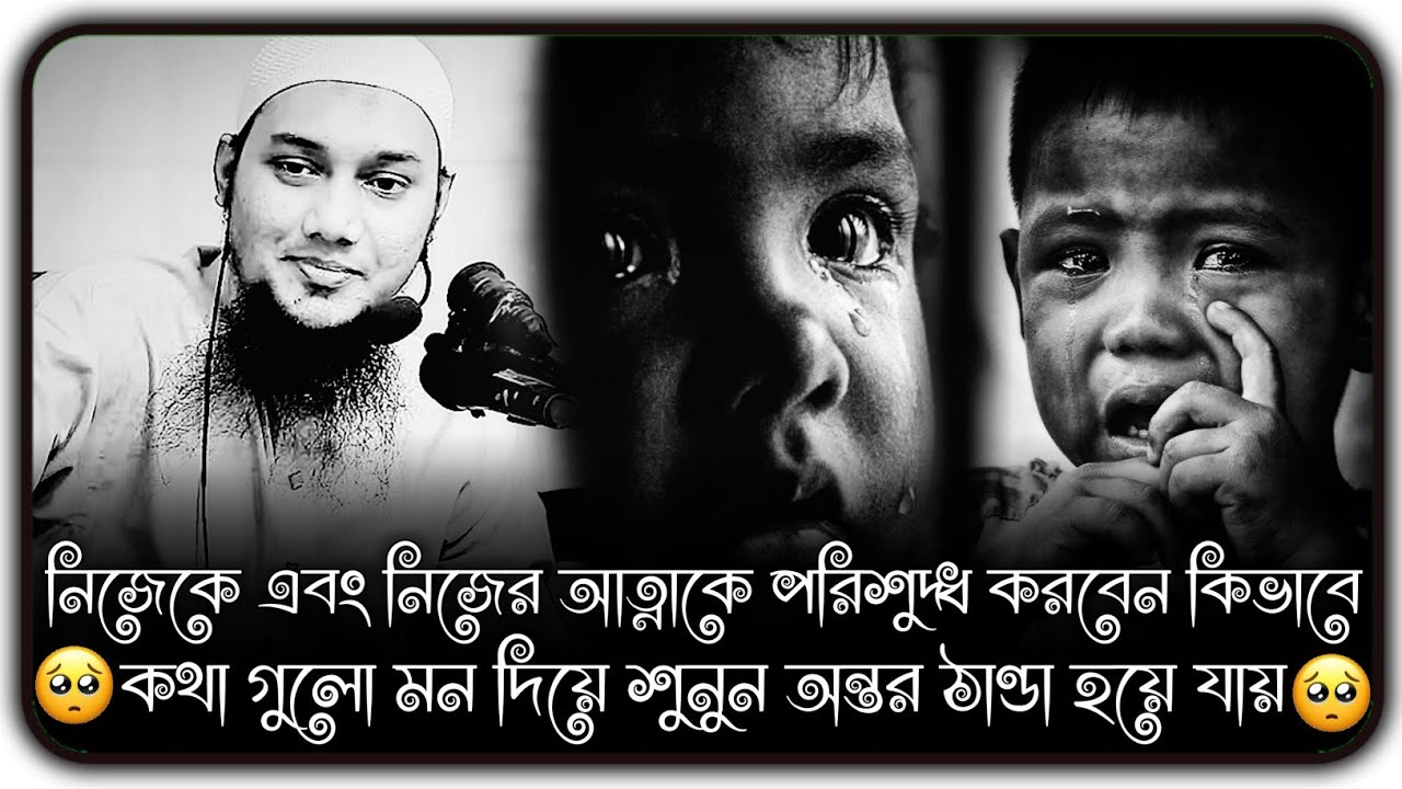 নিজেকে এবং নিজের আত্মাকে পবিত্র করবেন কিভাবে ।। আবু ত্বহা মুহাম্মদ আদনান ।। abu toha adnan new waz