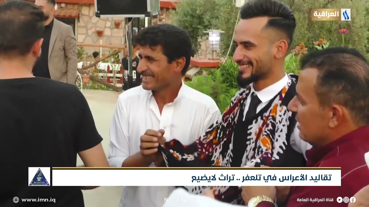 تقاليد الأعراس في تلعفر .. تراث لايضيع | تقرير | نبيل داوود