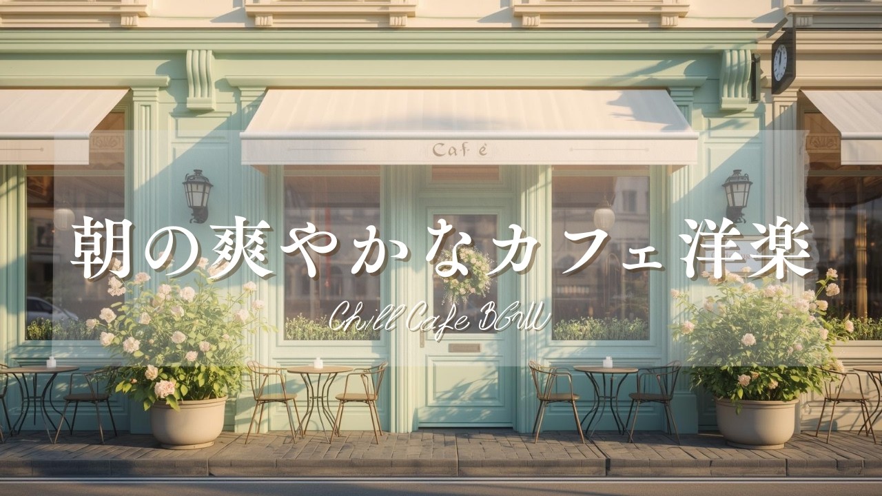 【作業用BGM☕朝カフェ】爽やかな洋楽プレイリスト🎧2時間⏰Chill Cafe BGM – Study/Work 2h