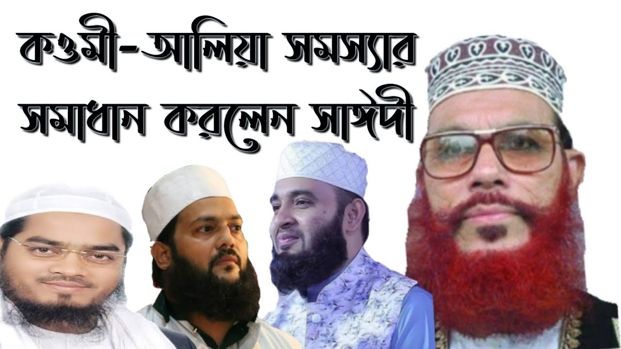 Qawmi-Alia problem solved by Saydee কওমী-আলিয়া | Saydee, Azhari, Qawmi, Alia | MM TV Muslim Media
