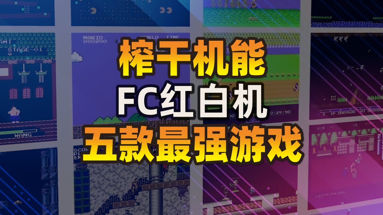 榨干机能，FC红白机五款最强画质游戏