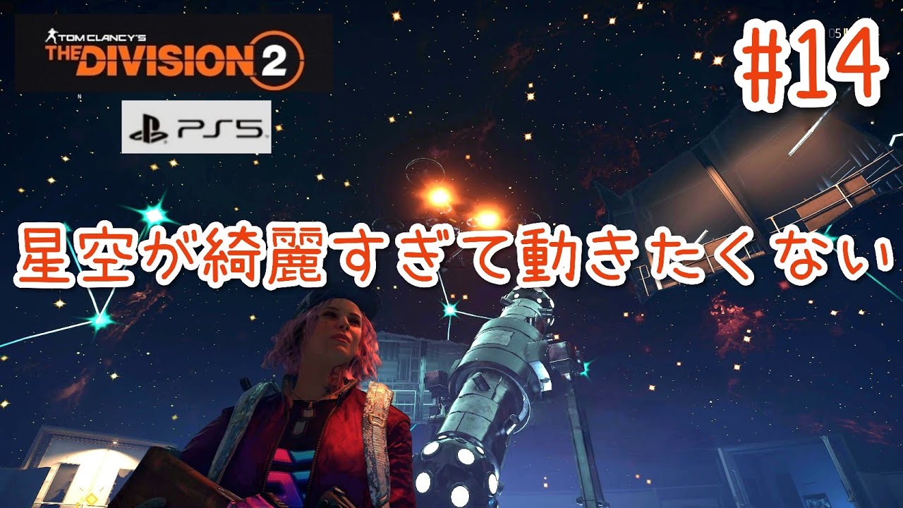 #14【4K/ディビジョン2】星空が綺麗すぎて動きたくない