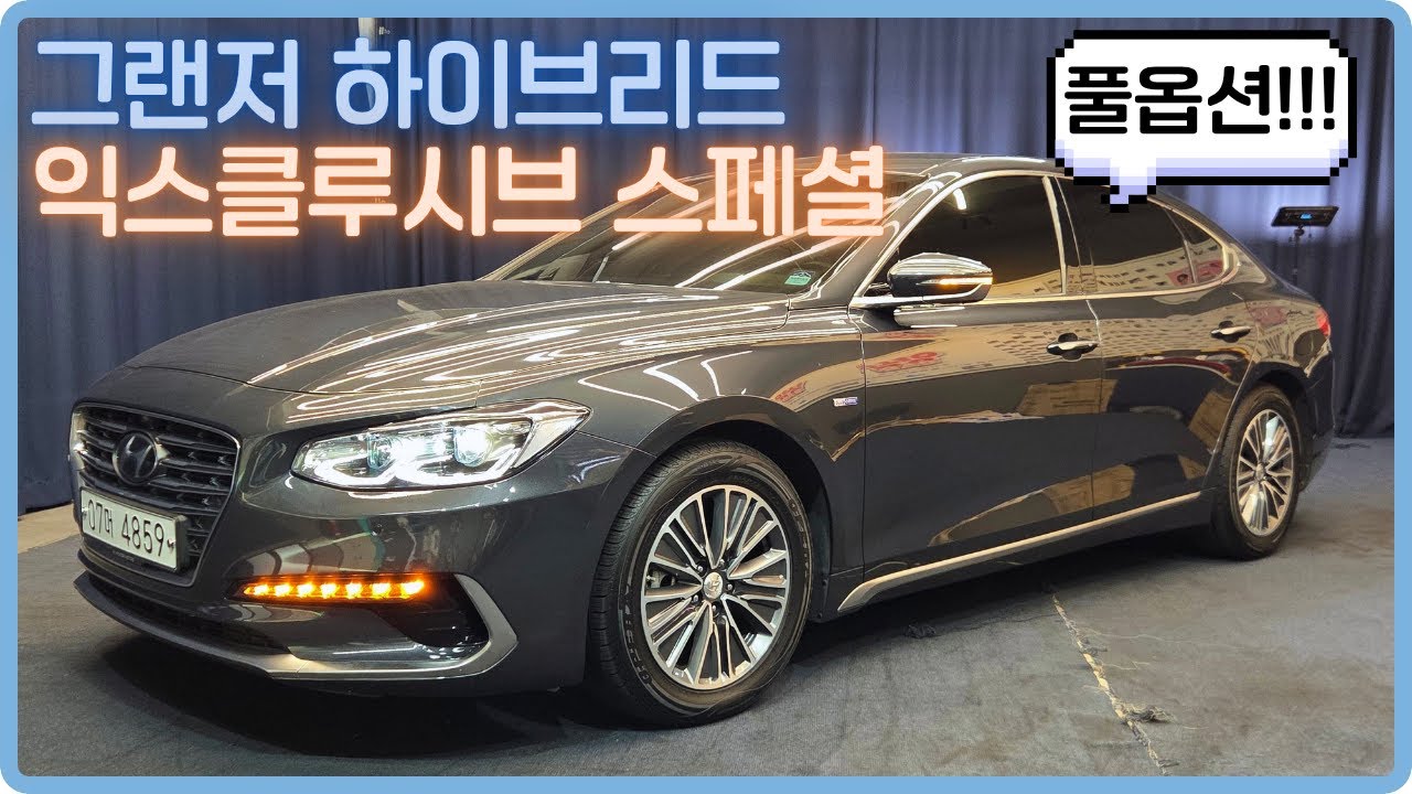 하이브리드인데 풀옵션이기까지합니다. 최상의 컨디션 그랜저 IG 익스 스페셜! [판매완료]