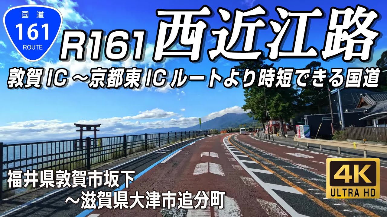 国道161号 全線｜琵琶湖西岸を通り敦賀IC～京都東ICルートより時短できる一般国道｜福井県敦賀市～滋賀県大津市 全線約86km