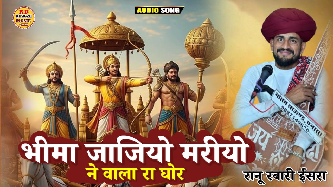 राणू रबारी ईसरा || भीमाजल जाजिया मरियो न वाले घोर || देशी मारवाड़ी वीणा भजन || Ranu Rabari Bhajan 