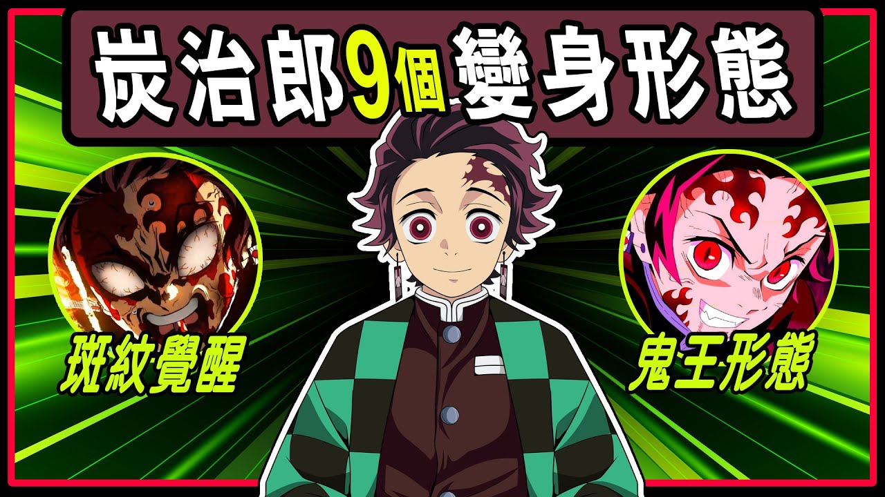 【鬼滅之刃】炭治郎的9大變身形態全揭秘！每一個形態都超震撼！