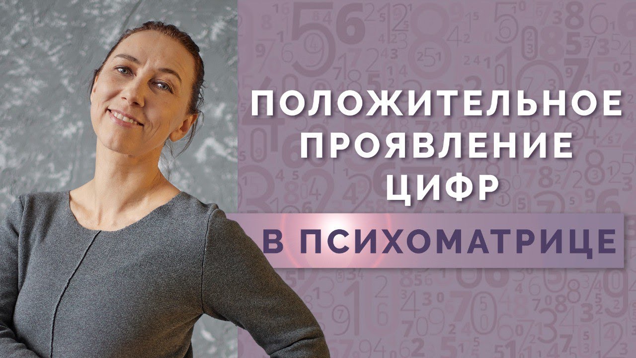 Как раскрыть положительное значение цифр в психомтарице? Влияние цифр на жизнь человека!