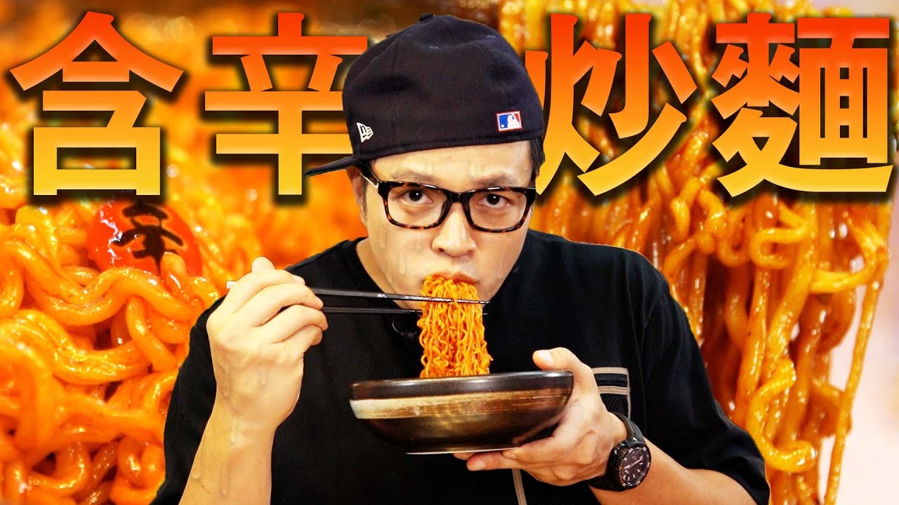 首次挑戰辛辣總匯炒麵可以多家常？｜Fred吃上癮