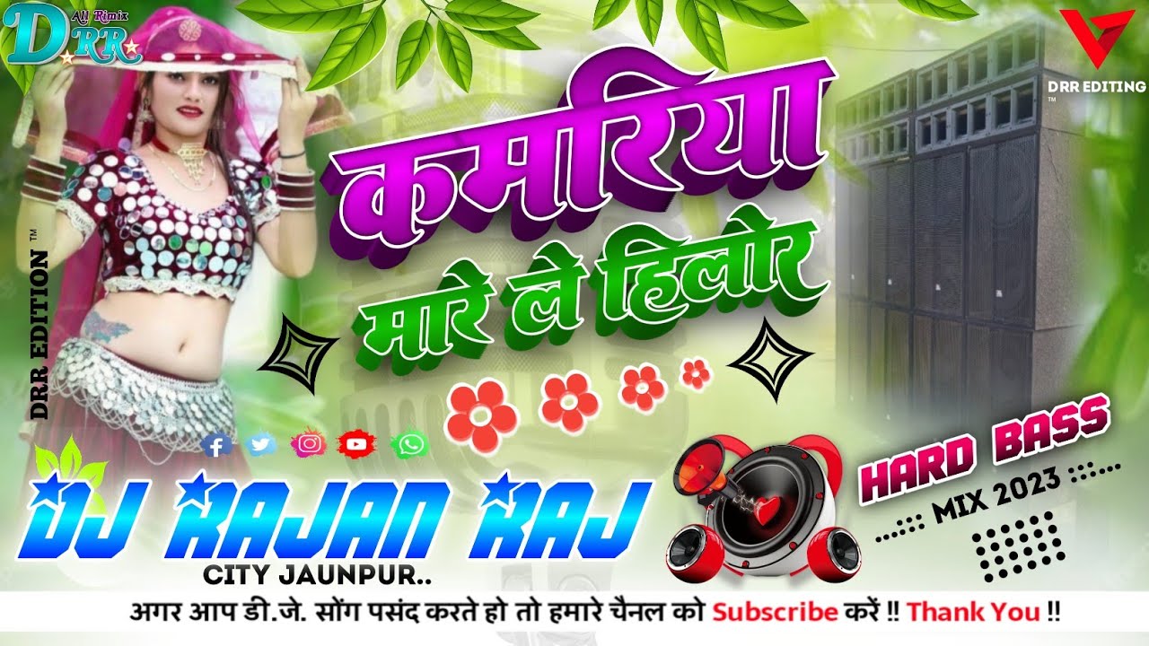 #dj गोरी तोरी पतरी कमरिया मारे ले हिलोर l Dhobiya Geet✓सुपरहिट✓Dj Song Hard Bass Mix✓Dj Rajan Raj✓