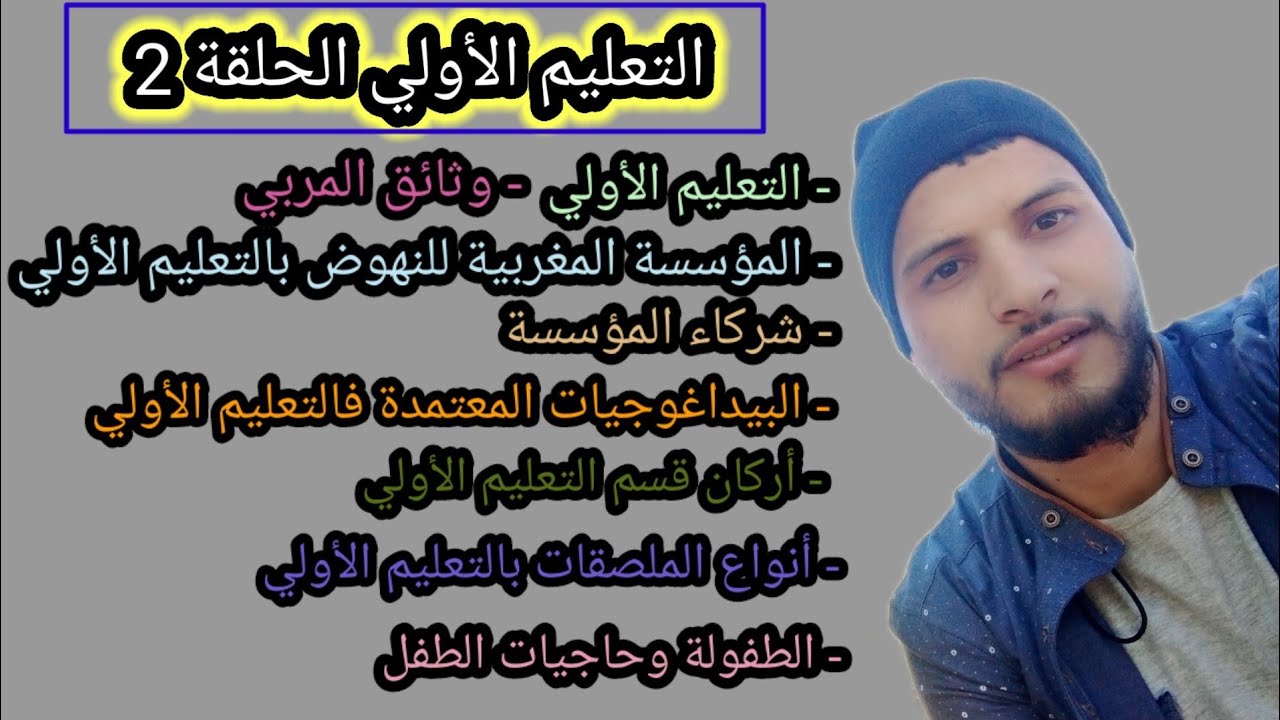التعليم الأولي الحلقة 2 : المؤسسة والشركاء والبيداغوجيات و المشاريع والملصقات