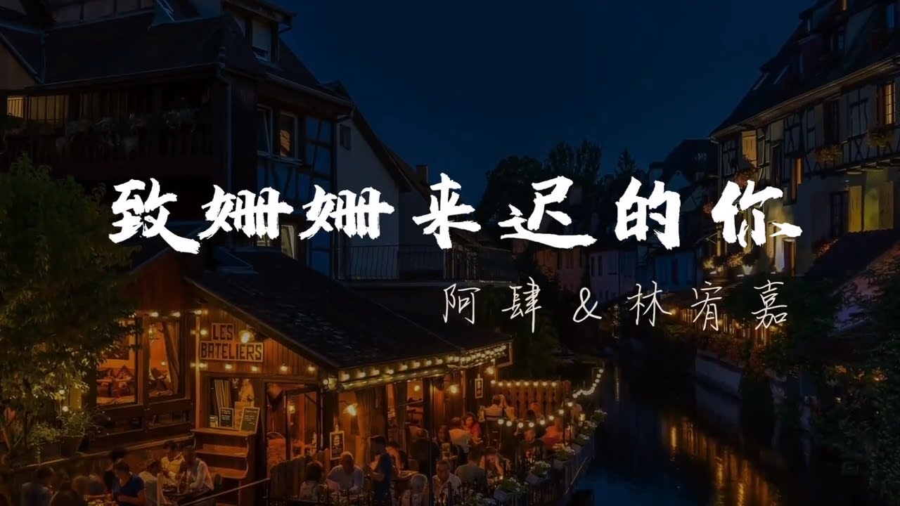 致姗姗来迟的你『歌词版lyric』-【我不介意你慢动作 也不介意这次先擦肩而过】阿肆 A Si 林宥嘉 Yoga Lin 動態歌詞 高音质 无杂音 纯享版