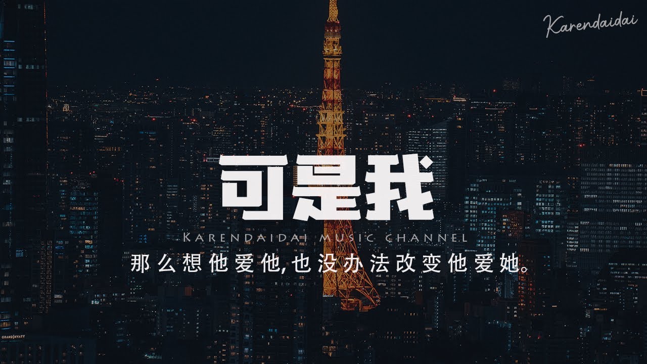 於冬然 - 可是我 「那麼的想他愛他，也沒辦法改變他愛她。」【Pinyin Lyrics】