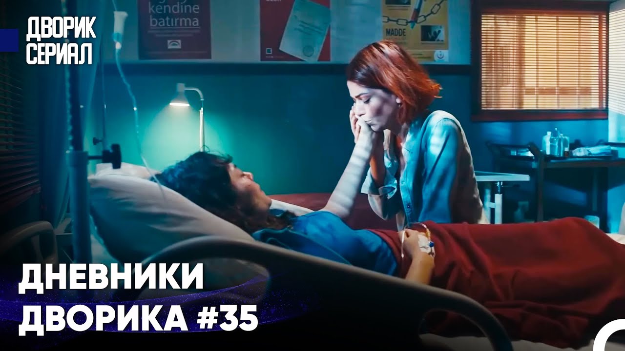 Азра Навестила Дениз В Больнице - Дворик Cериал