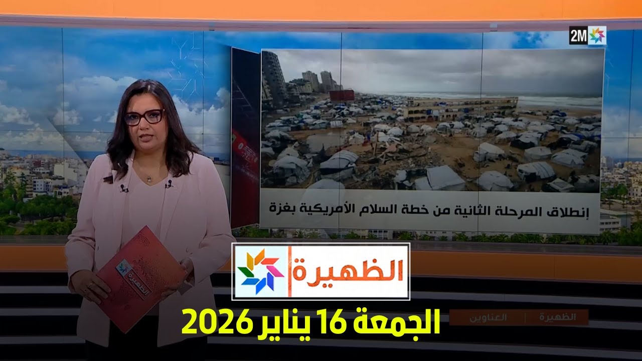 الظهيرة : الجمعة 16 يناير 2026