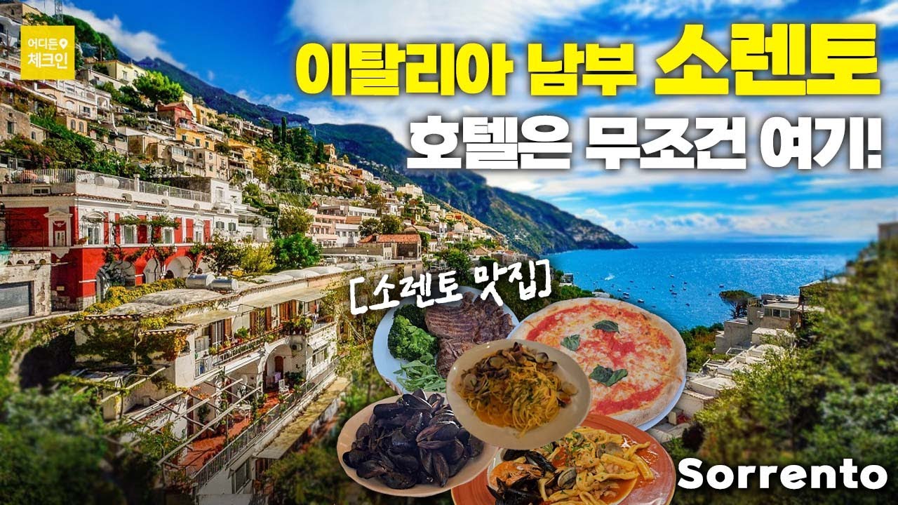 이탈리아 남부 투어 고민이신 분들 딱 정리해드립니다!! 소렌토  10만원 대 완전 이쁜 에어비앤비(colors&suites) 추천, 맛집 완벽 정리