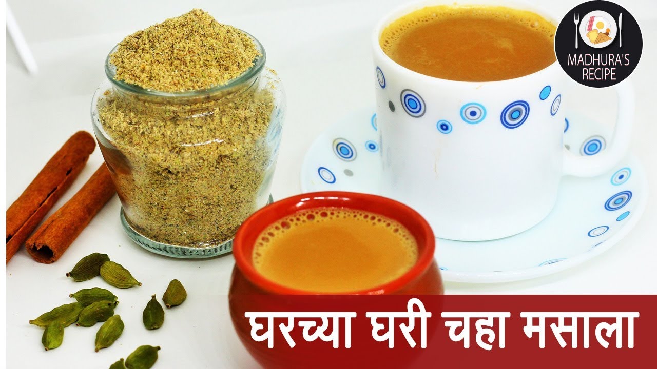 चहाचा मसाला | चाय लेलो चाय | How to make Chai Masala | Masala Tea | Madhuras Recipes | Ep - 387