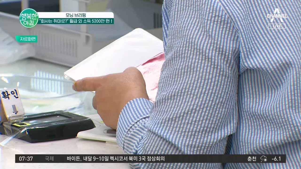 '회사는 취미로' 다니는 초고소득 직장인은 매달 얼마를 벌까?  | 행복한 아침 996 회