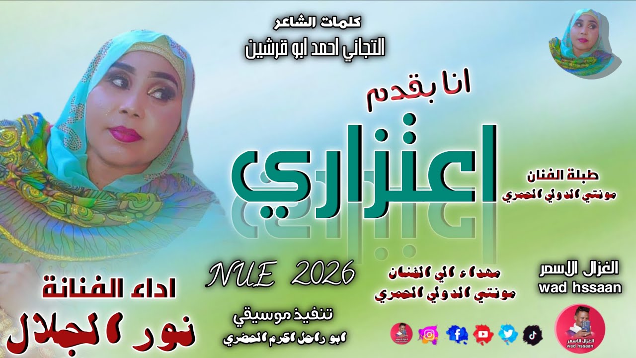 الفنانة نور الجلال 2026 انا بقدم اعتزاري #تسجيلات_الغزال_الاسمر_ودحسان _ اشتراك لايك 