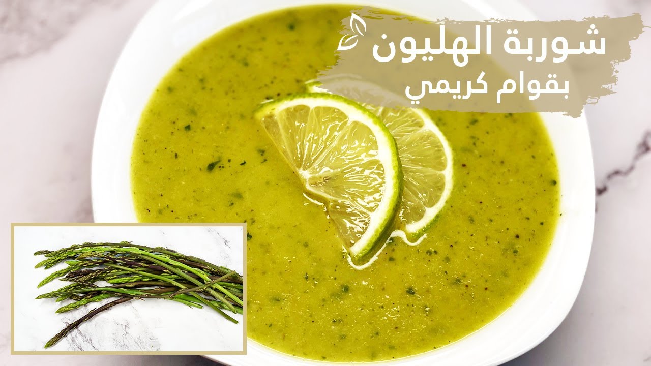 شوربة الهليون اللذيذة بقوام كريمي وغني ومن دون كريمة