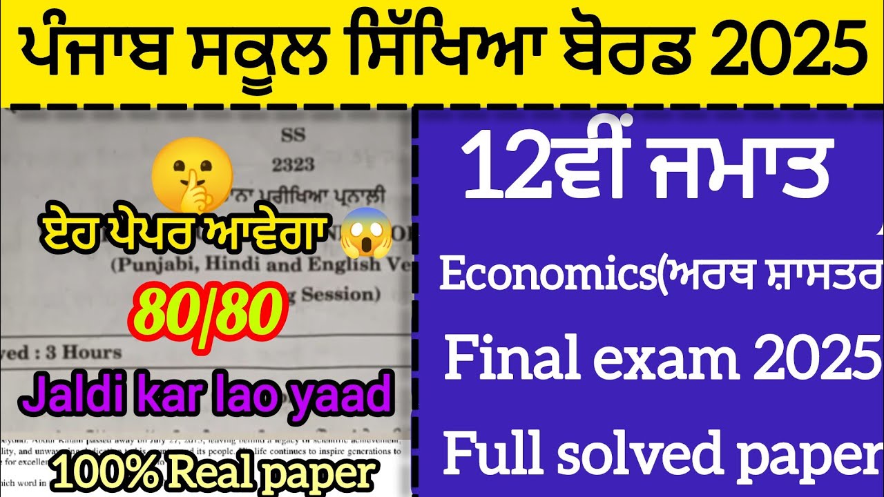 12th class Economics final exam 2025| PSEB| Full solved paper Real Question paper 17 march