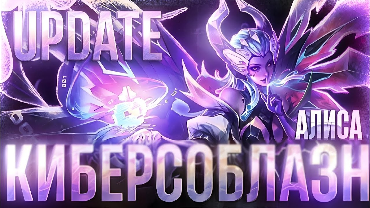 ОБНОВЛЁННЫЙ ОБЛИК | АЛИСА 