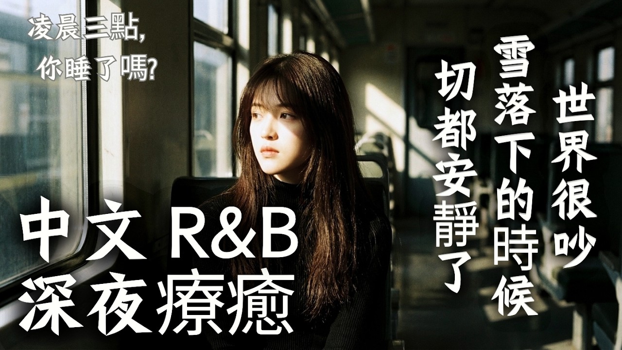 【中文R&B歌單】深夜独自乘车，听得泪水盈眶😢｜最触动灵魂的感性歌单｜治愈系背景音乐