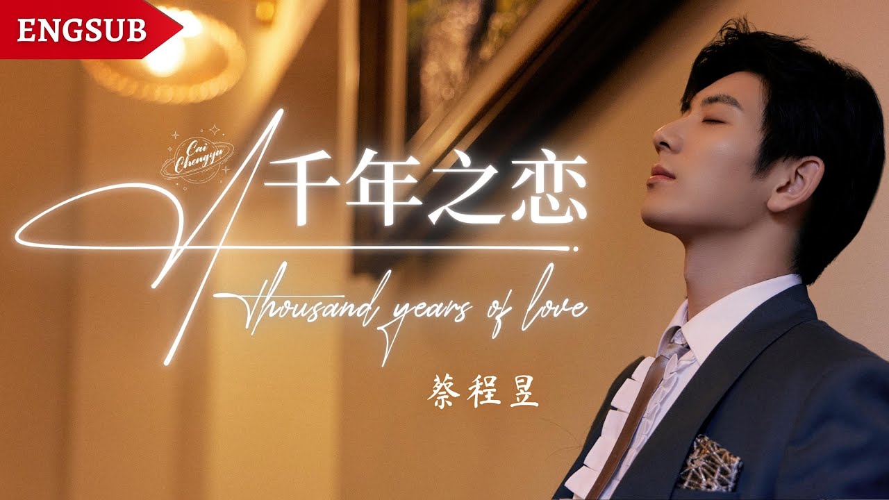 【蔡程昱/CaiChengyu】《千年之恋》金色男高音#蔡程昱 带来美声版的”千年之恋“，超级好听的！｜2023.04.29 CCTV·灯火里的中国·西安“楼顶音乐会”｜Pinyin/Engsub
