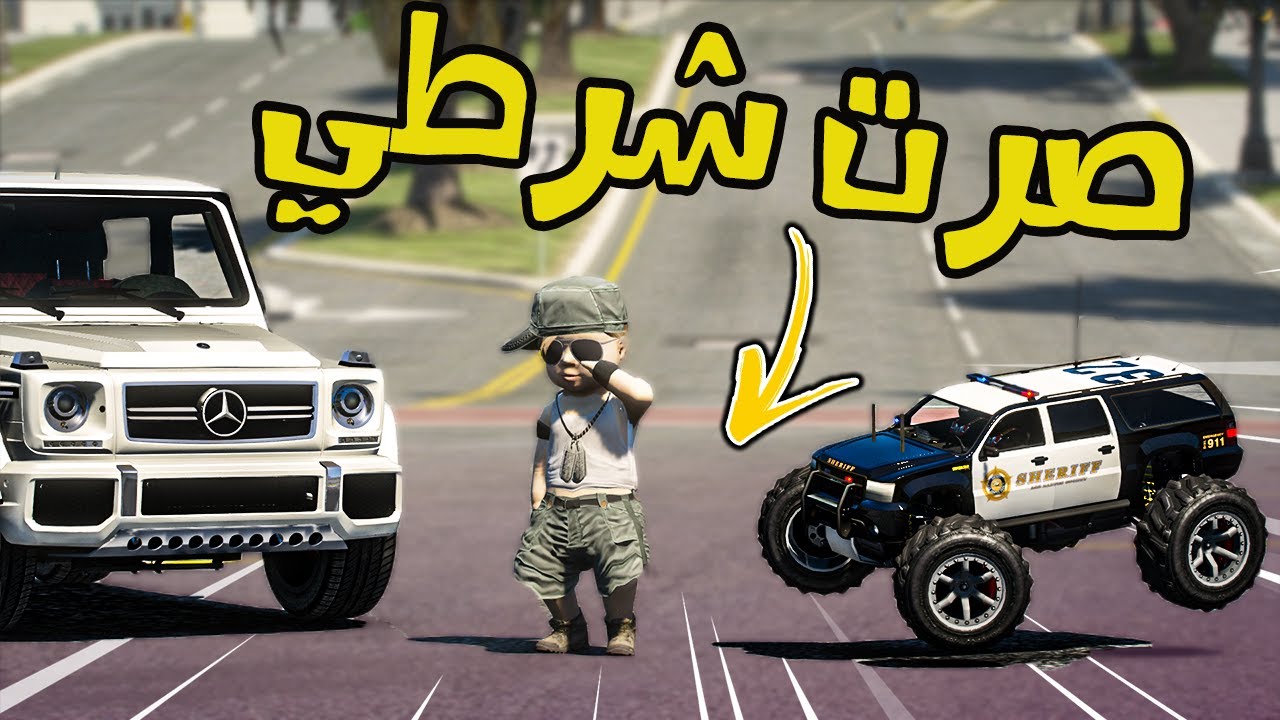 فلم | اطفال التمهيدي #6 صرت شرطي قوي مرره 😁 | قراند