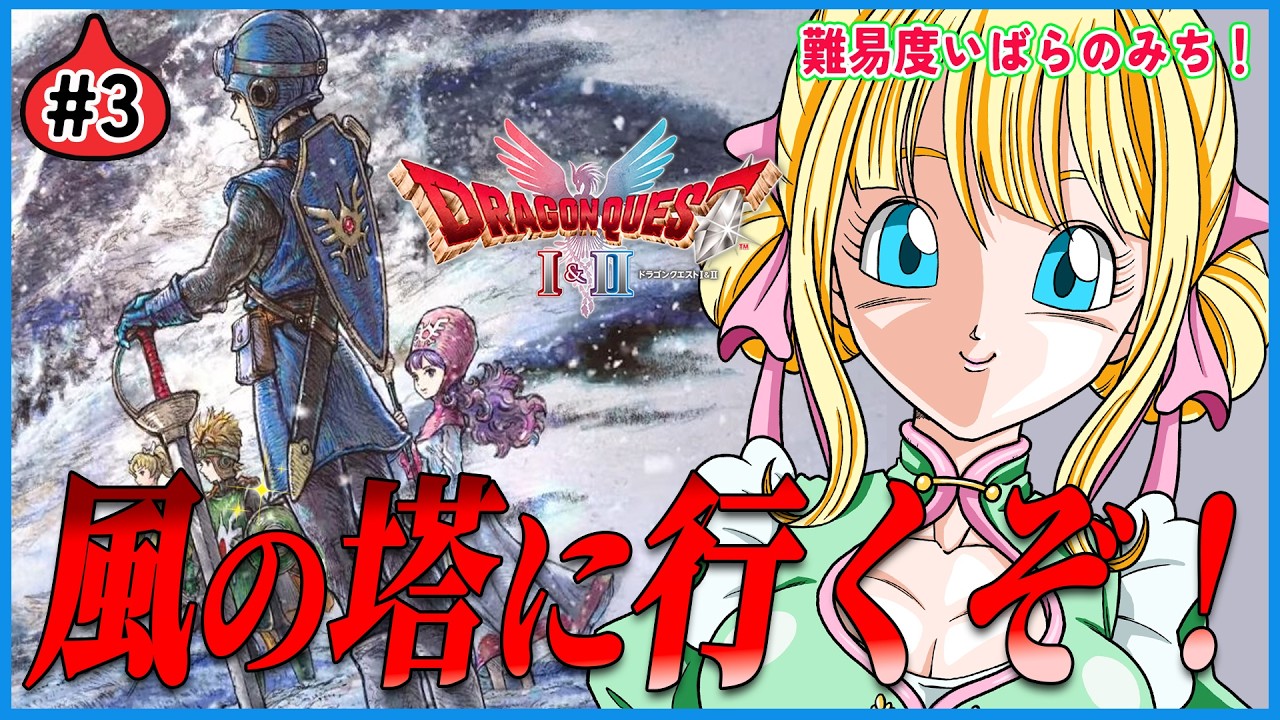 【ドラクエ2/リメイク】風の塔を舐めちゃいけない！風のマントさがしにいくぞ～！#ドラク2エリメイク　#3