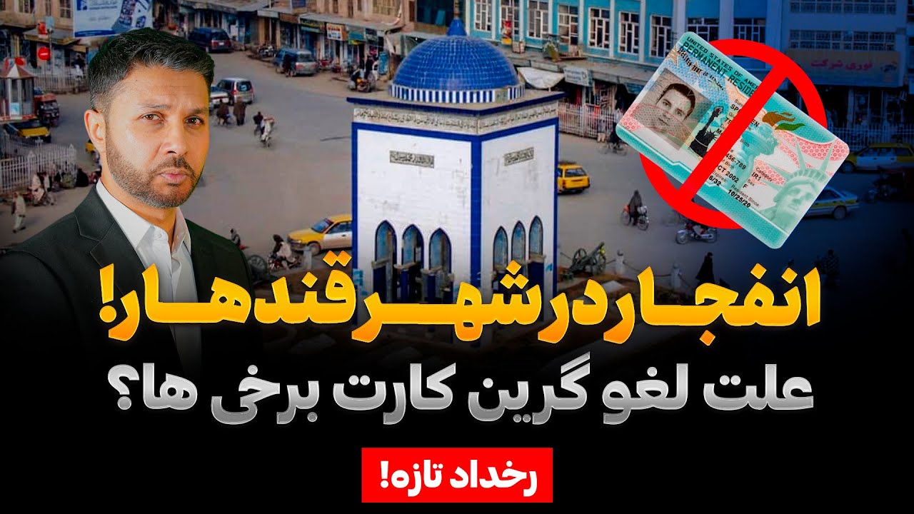 تازه|انفجار در قندهار|علت لغو گرین کارت برخی ها|لغو برنامه های مهاجرت آلمان|Rukhdad