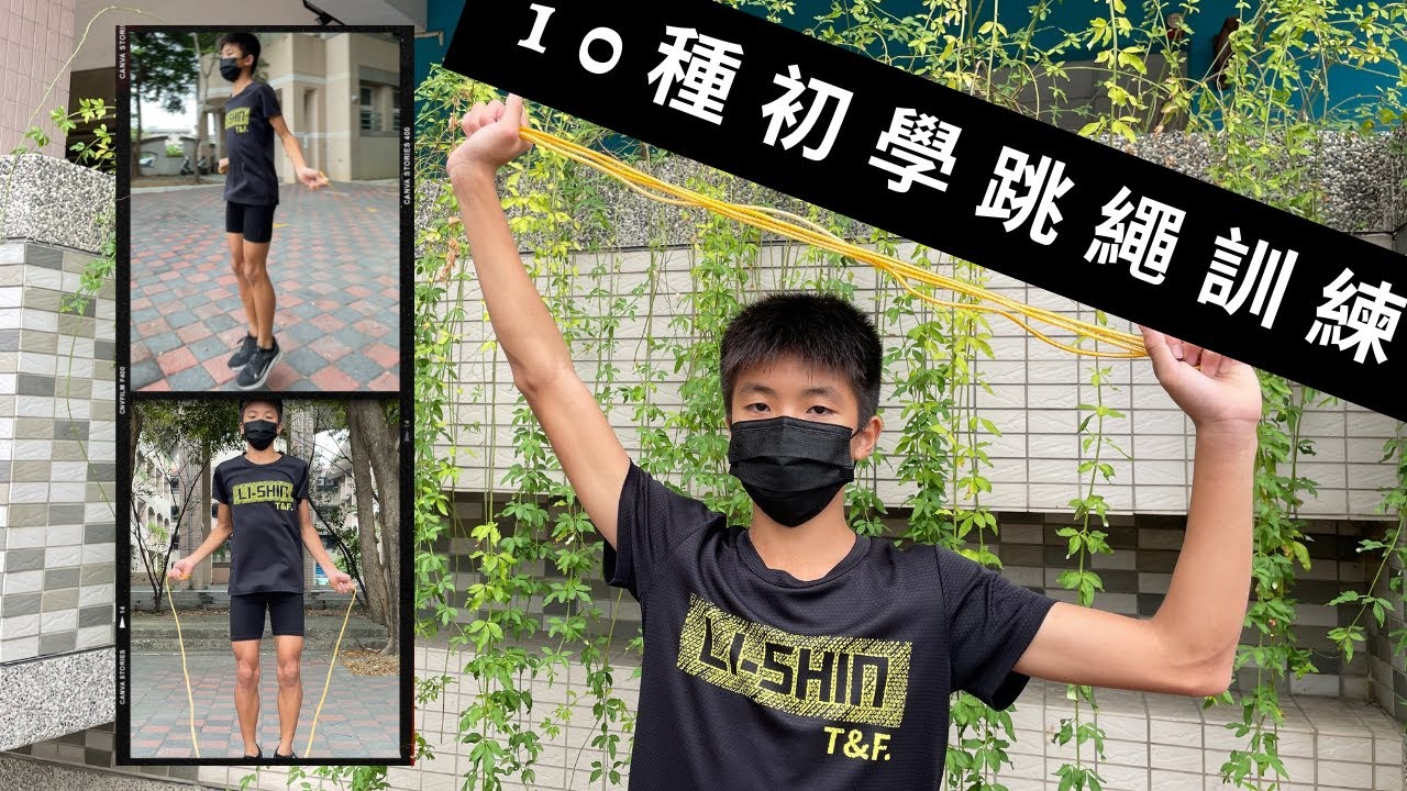 10種初學跳繩訓練 | 10 Basic Jump Rope Workout