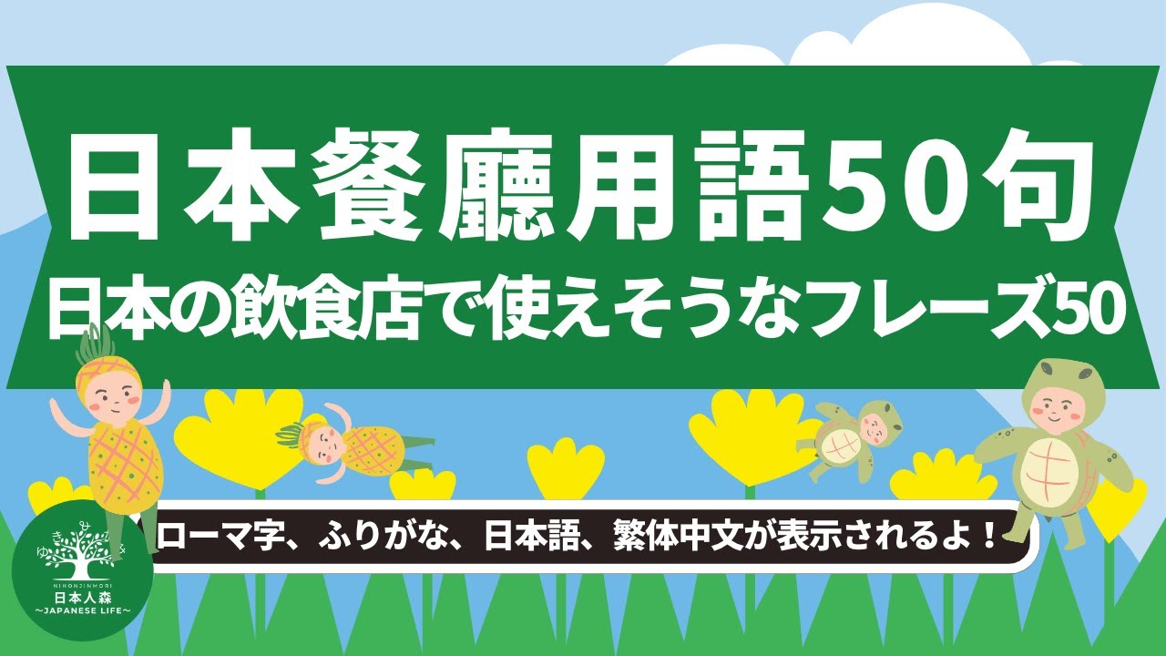 L1｜学習系 飲食店用語50｜日本人森〜Japanese Life〜