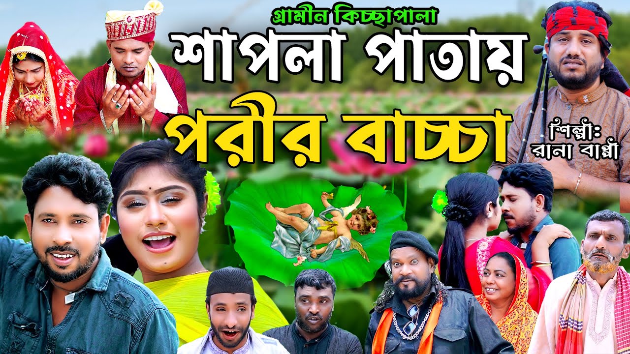 শাপলা পাতায় পরীর বাচ্চা I sapla patai porir baccha I Rana Bappy I New Gramin Kissa Pala@ranabappy