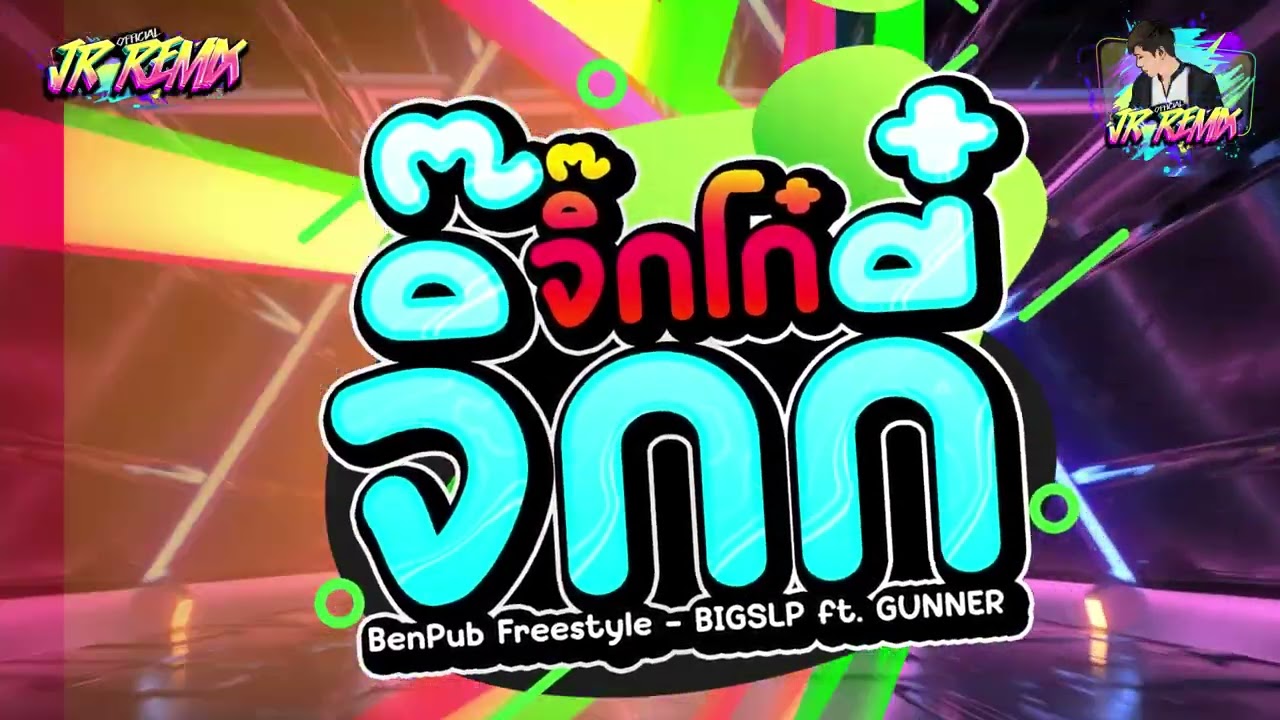 #ฮิตในtiktok ( จิ๊กโก๋ จิ๊กกี๋ BenPub Freestyle - BIGSLP ft. GUNNER ) V.แดนซ์ยกล้อมันๆ | DJ JR Remix