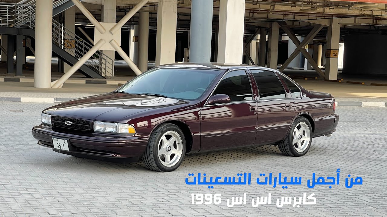شفروليه امبالا اس اس - كابرس صابونه 1996